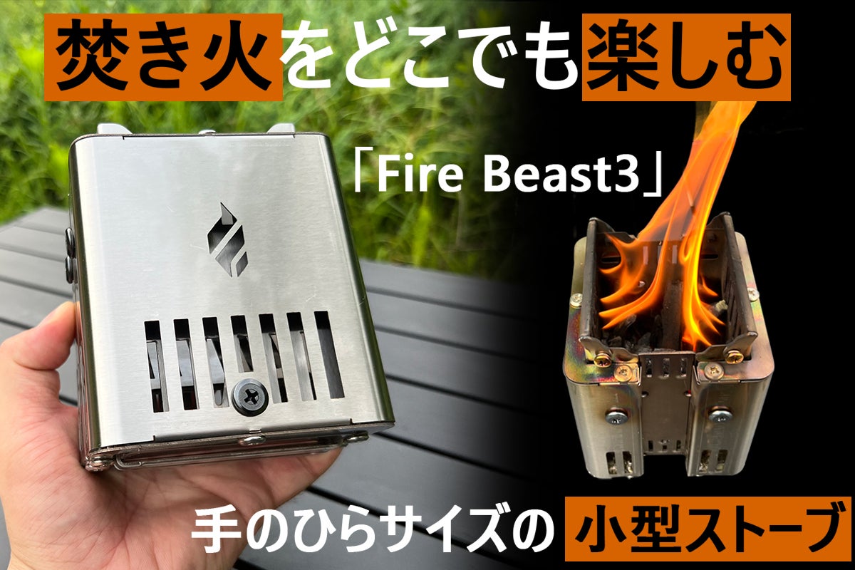 1秒】で設置！二次燃焼小型ストーブで、外でもお家でも手軽に焚き火 
