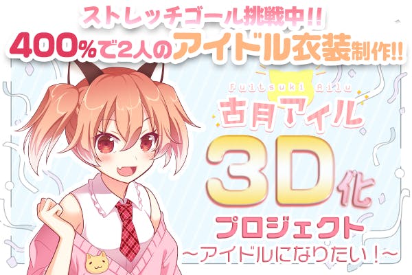 Vtuber】会社員でもアイドルになりたい！古月アイル3D化プロジェクト