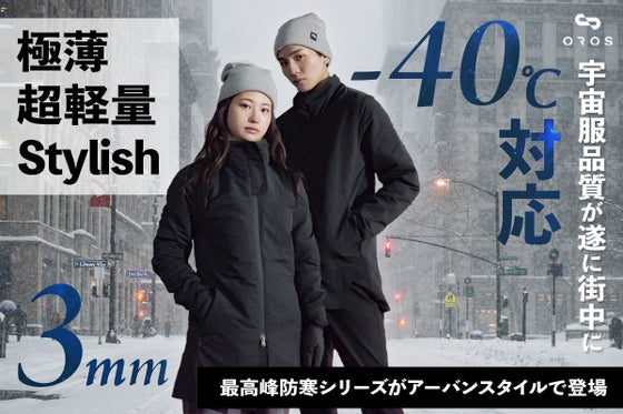 ブランド初、待望のCityコート登場!防寒×軽量ミニマルのラグジュアリーアウター