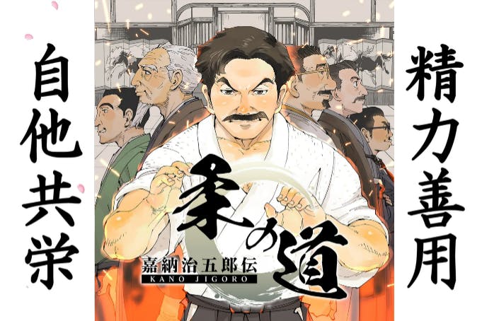 柔道の創始者「嘉納治五郎」の伝記アニメを後世に残し、柔道人口の回復