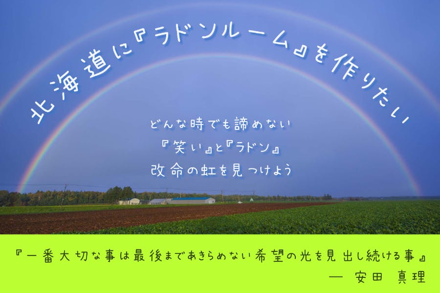 コメント一覧 - 北海道にラドンルームを作りたい。「笑い」と「ラドン」改命の虹を見つけよう。 - CAMPFIRE (キャンプファイヤー)