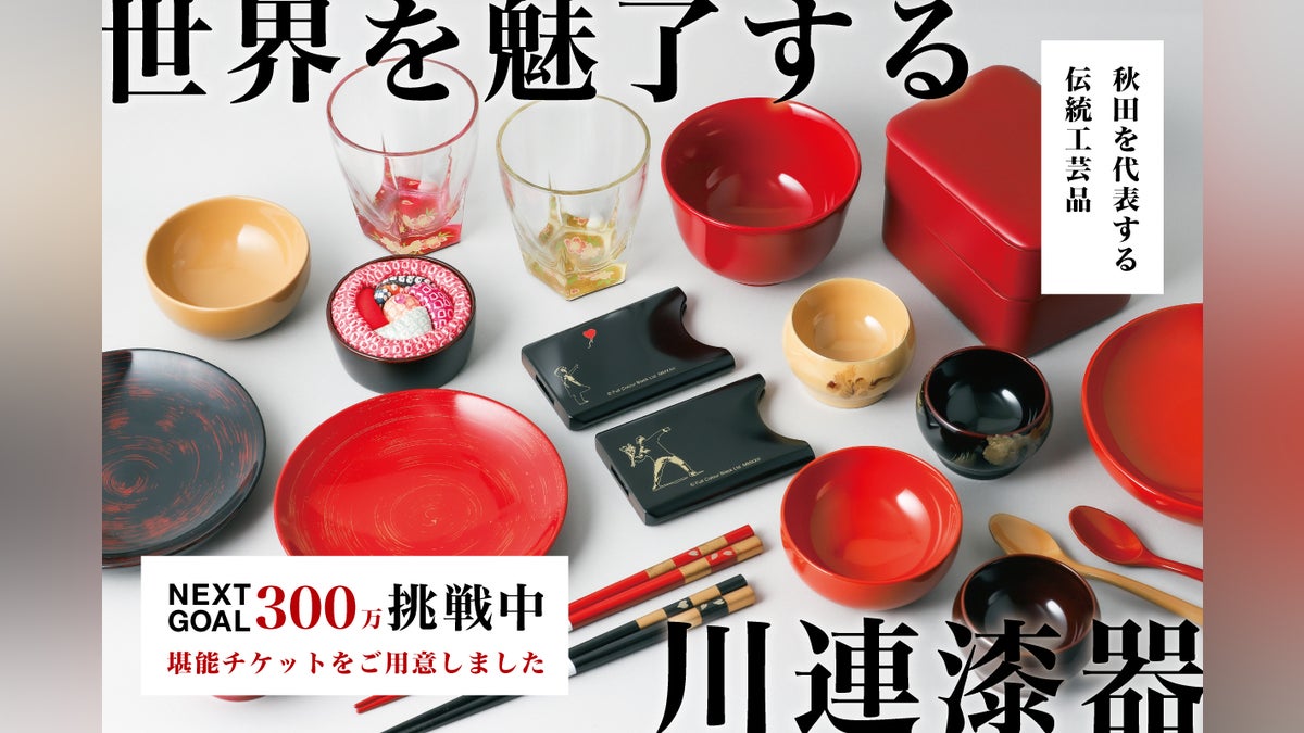 800余年続く秋田伝統工芸品 川連漆器を守りたい - CAMPFIRE (キャンプ 800余年続く秋田伝統工芸品 川連漆器を守りたい - CAMPFIRE (キャンプ