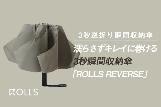 1.4億調達！濡らさずキレイに巻ける3秒瞬間収納傘「ROLLS REVERSE