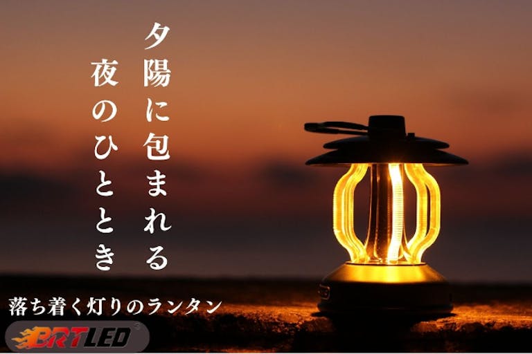 毎日の夜にちょっと落ち着く時間を。目に優しい光で雰囲気を楽しむLEDランタン