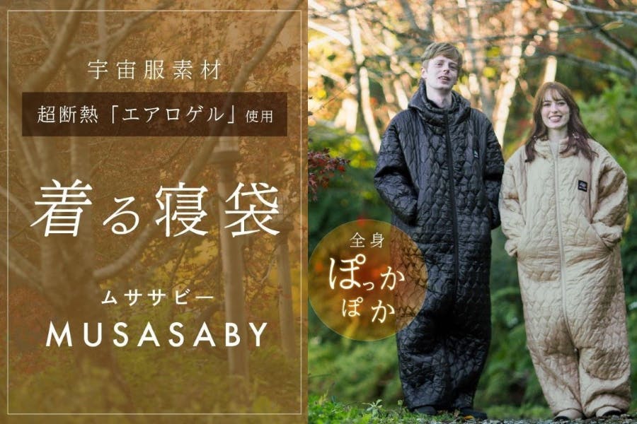 ムササビー着る寝袋 宇宙服素材 エアロゲル 防寒 アウトドア キャンプ 車中泊 f73031c9-5be6-4e9a-9329-