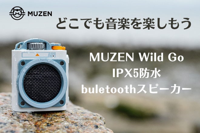 どこでも音楽を楽しもう！Wild go超ポータブル防水スピーカー
