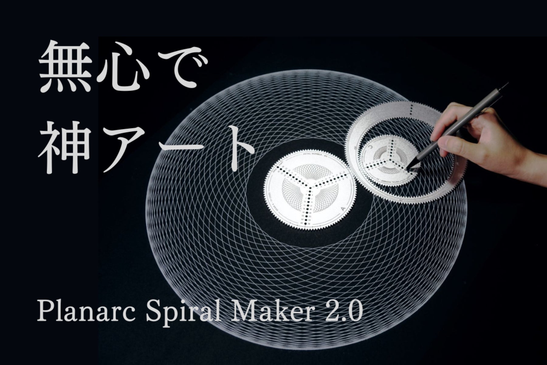 無心で神アート】Planarc Spiral Maker 2.0 - CAMPFIRE (キャンプ