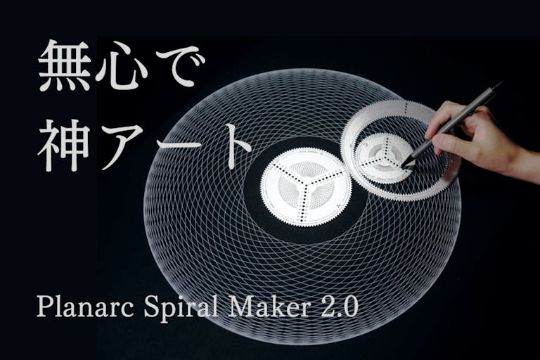 【無心で神アート】Planarc Spiral Maker 2.0