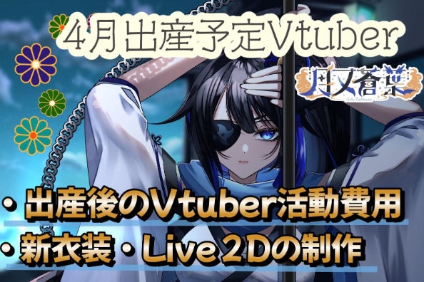 月又蒼葉】出産後のVtuberの活動費と新衣装を作りたいでござる 