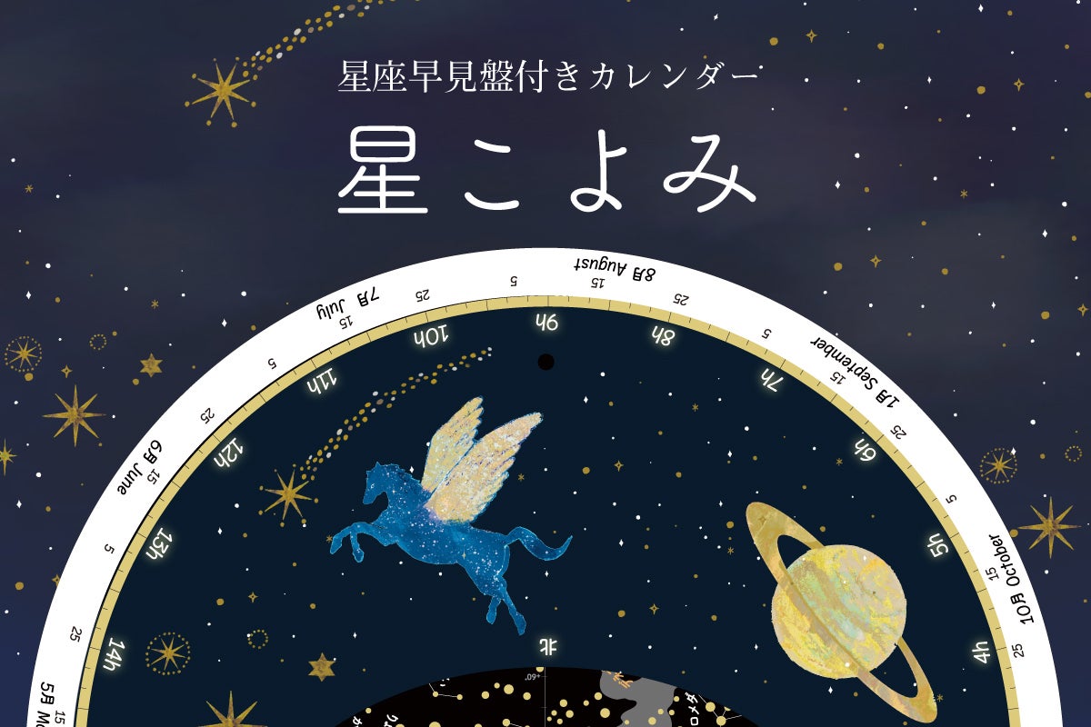 星座早見盤付きカレンダー「星こよみ」 - CAMPFIRE (キャンプファイヤー)