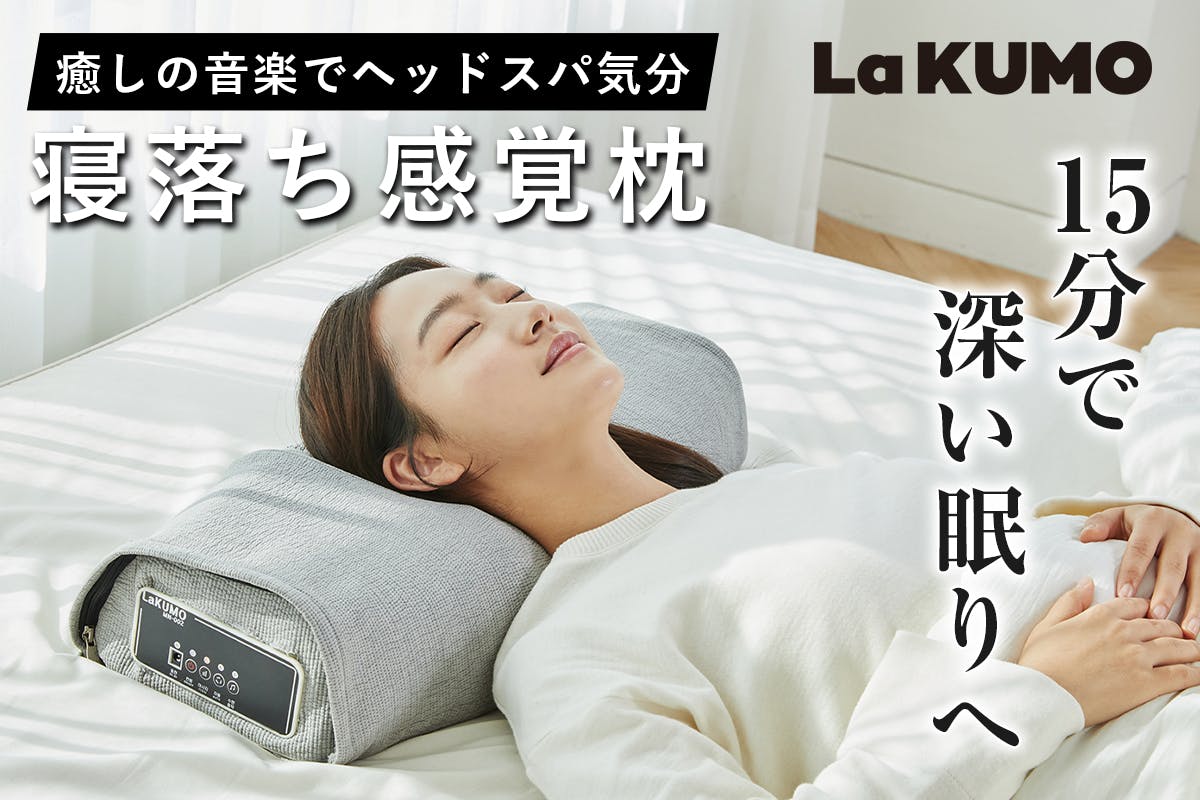 大ヒット枕『LaKUMO』が日本上陸！現代人に癒しと極上の眠りを