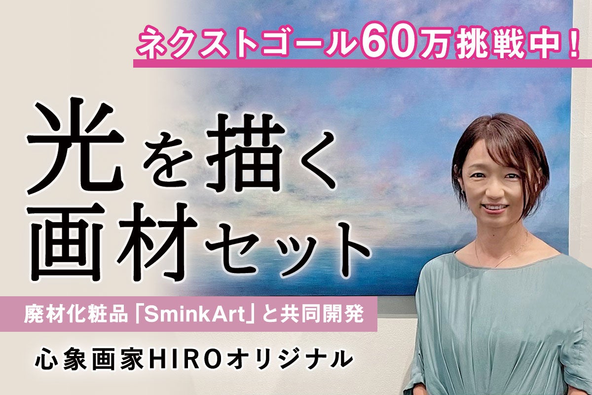 廃棄される化粧品の再利用！心象画家HIROオリジナル【光を描く画材