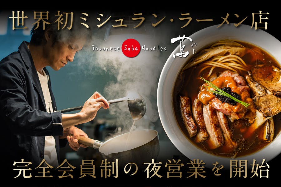 世界初！ミシュラン4年連続☆獲得ラーメン店がディナータイムの会員制