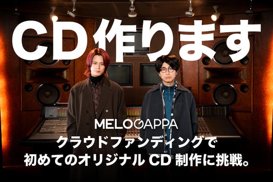 【MELOGAPPA】初めてのオリジナルアルバムCDを作りたい 