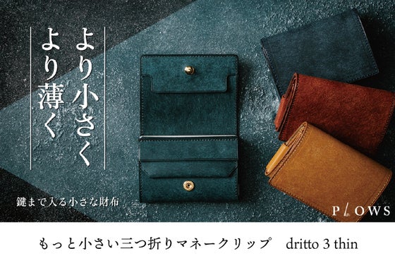 三つ折りミニ財布なのに鍵まで入る!最小最薄に挑むオールインワンウォレット!