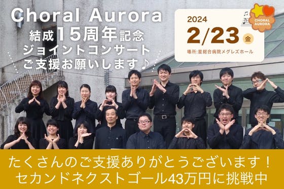 Choral Aurora結成15周年記念ジョイントコンサート」ご支援のお願い - CAMPFIRE (キャンプファイヤー)