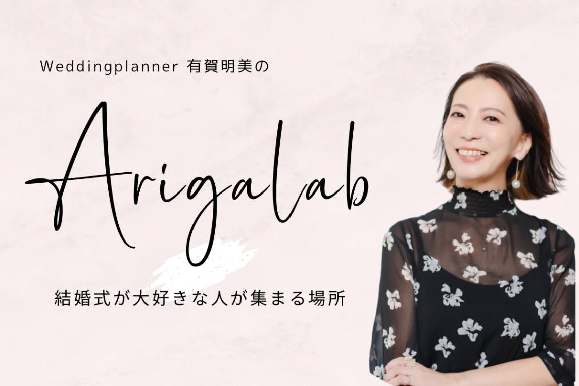 ウェディングプランナー有賀明美の　ARIGA 　LAB