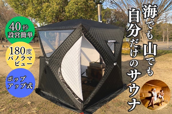 40秒」で建てられるポップアップ式「テントサウナ」ソロキャンプや家族