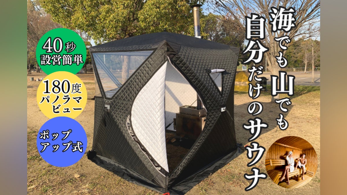 40秒」で建てられるポップアップ式「テントサウナ」ソロキャンプや家族 40秒」で建てられるポップアップ式「テントサウナ」ソロキャンプや家族