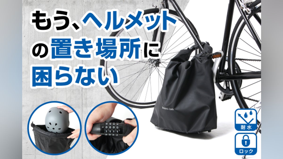 ヘルメット収納の悩みを解決!耐水・盗難防止ダイヤルロック付き ヘルメット収納の悩みを解決!耐水・盗難防止ダイヤルロック付き