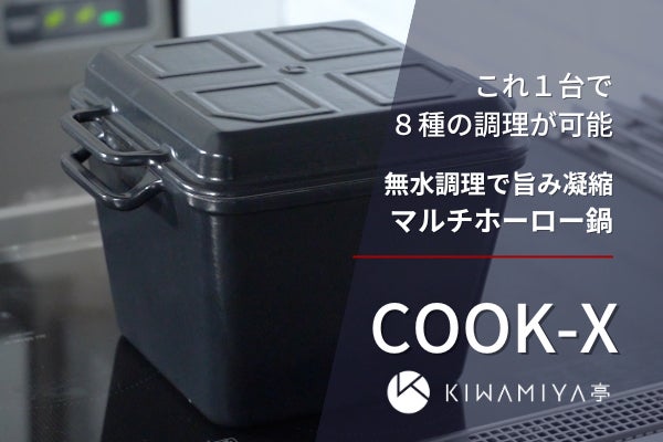 これ一台で8種の調理が可能 無水調理で旨みを凝縮 4Wayマルチ鍋COOK-X
