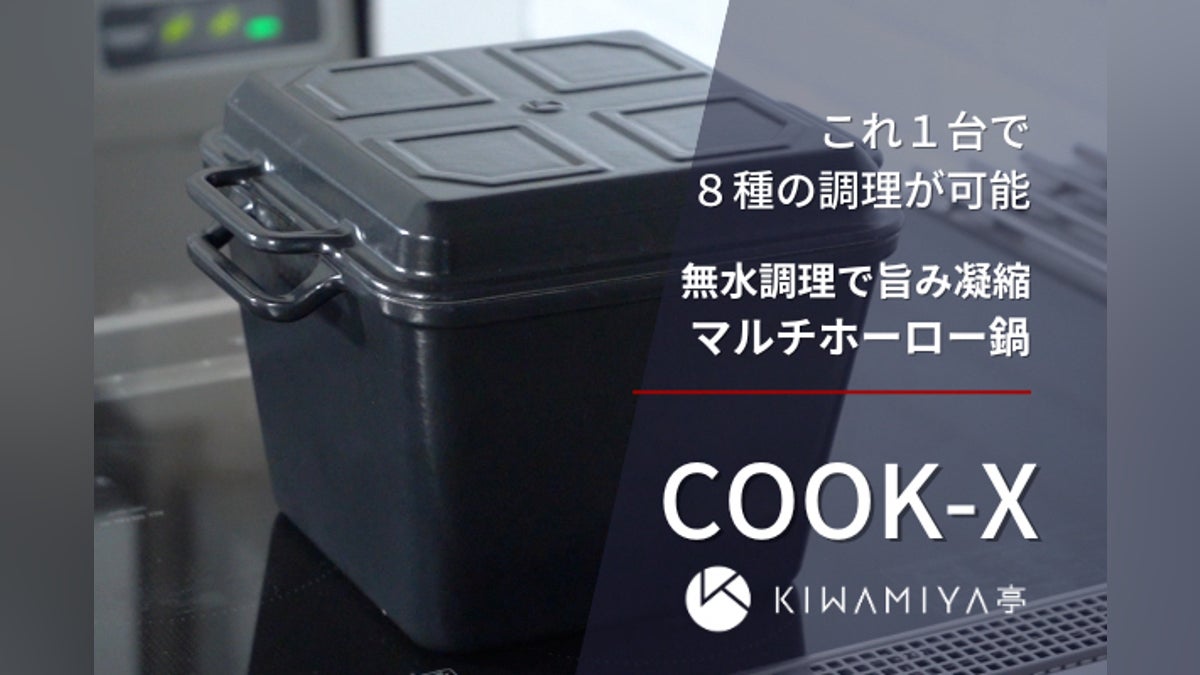 これ一台で8種の調理が可能 無水調理で旨みを凝縮 4Wayマルチ鍋COOK-X これ一台で8種の調理が可能 無水調理で旨みを凝縮 4Wayマルチ鍋COOK-X