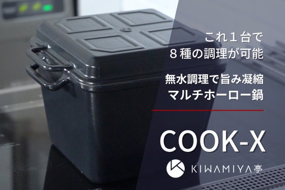 これ一台で8種の調理が可能 無水調理で旨みを凝縮 4Wayマルチ鍋COOK-X