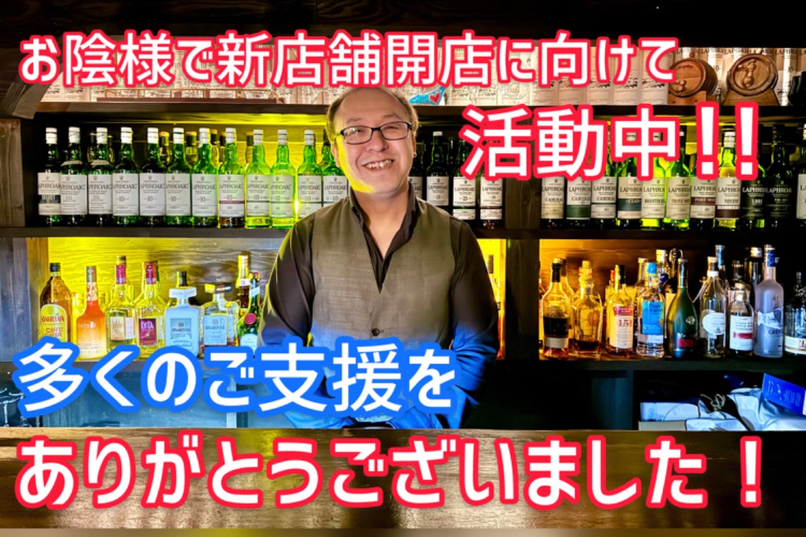 再出発！ラフロイグとカクテルに特化したあなたと繋がれるBarを作り 