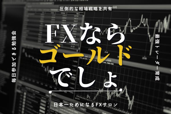 【GOLDサロン】毎週XAUUSDをメインとわかFX分析法をわかりやすくお伝え！