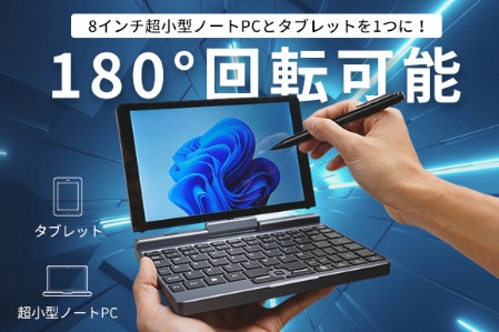 タブレット&PCを一台に。超小型サイズ8インチノートPC「TOFEI P8