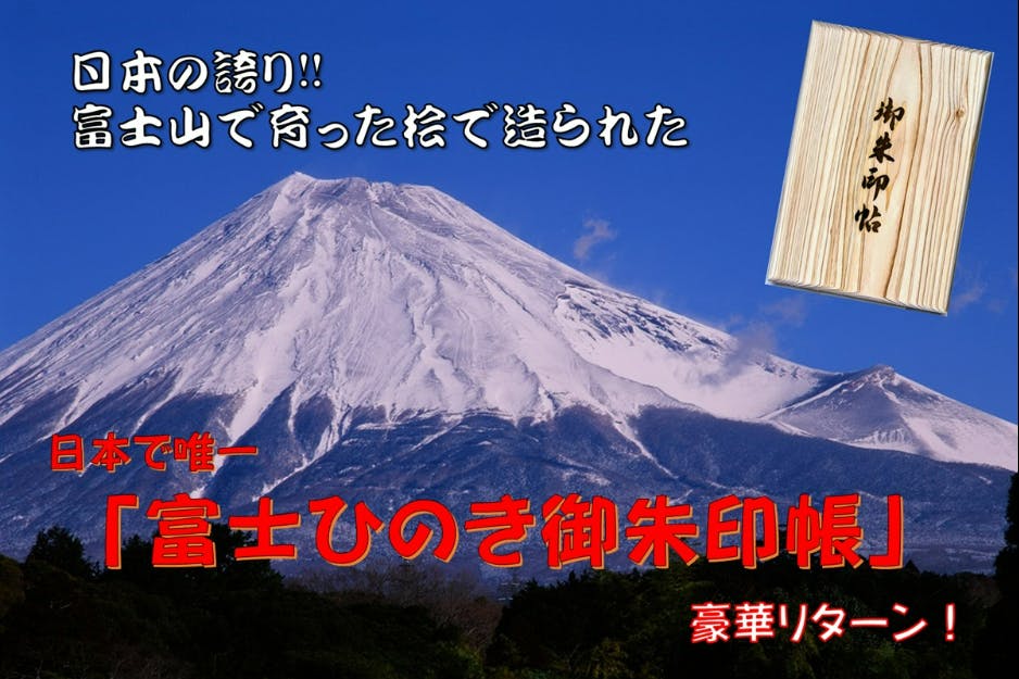 『富士山』の資源で造る、日本唯一の『富士ひのき御朱印帳』が、富士山の自然を護る。