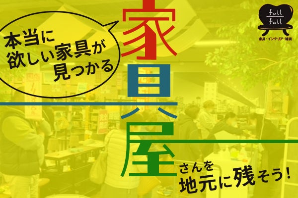人吉球磨】本当に欲しい家具が見つかる家具屋さんを地元に残そう