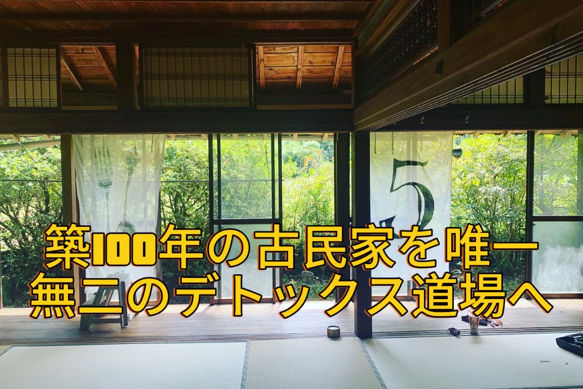 築100年鹿児島の古民家を心、身体、魂、体験型デトックス道場