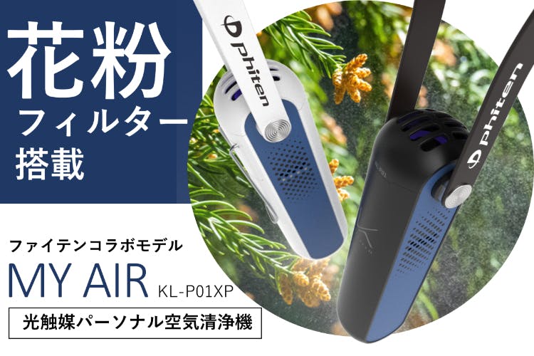 花粉症対策に！光触媒パーソナル型空気清浄機『MY AIR』ファイテン