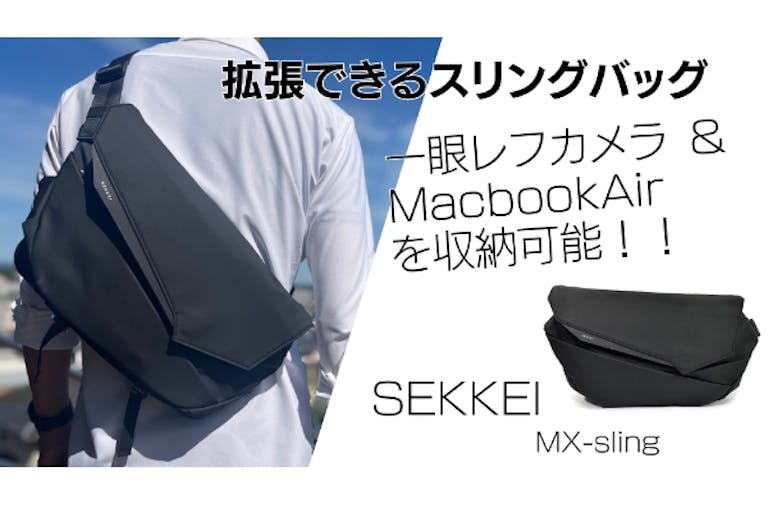 拡張するスリングバッグ MacbookAir と 一眼レフカメラを収納できる！