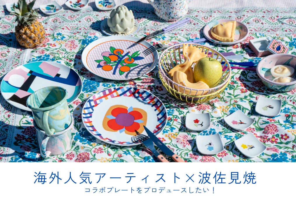 波佐見焼】と海外アーティストのコラボ！限定プレートプロジェクト