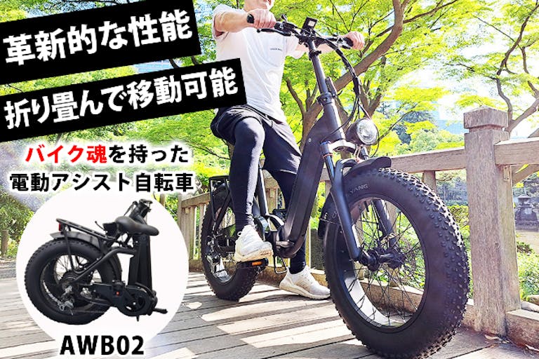 ごっついタイヤが大迫力！ ワイルドで渋カッコいい折り畳み電動アシスト自転車「AWB02」が登場 | ライフハッカー・ジャパン