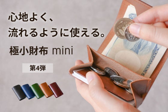 すべてが一目瞭然。操作も思考もミニマムで素早くお会計できる。小さい財布mini