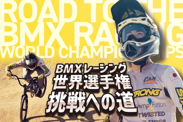 BMXレーシング】世界選手権の出場権をかけて、アメリカのレースに挑む