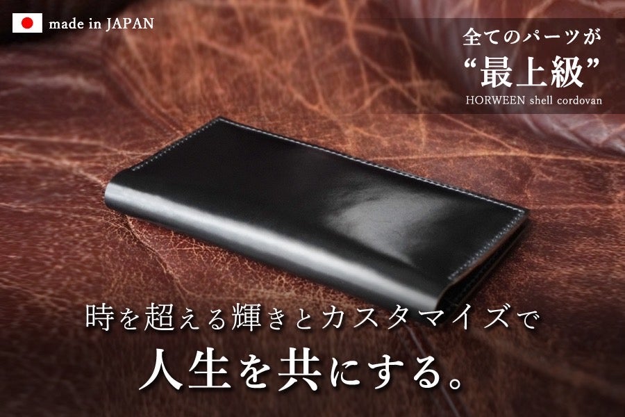 yt　　　　　　　　　　　　　　　　　　【シェルコードバン】EDIFICE 高級かつ希少な革「シェルコードバン」で製作した自分だけの