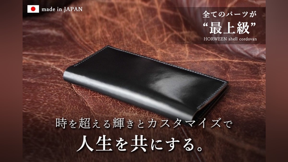 高級かつ希少な革「シェルコードバン」で製作した自分だけの 高級かつ希少な革「シェルコードバン」で製作した自分だけの
