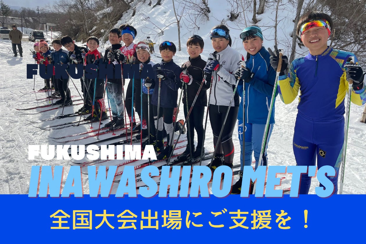 北海道XCスキー全国大会出場決定！子ども達の挑戦にご支援をお願い致し