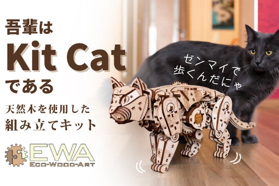 愛らしい動きに癒やされる。組み立てても歩かせても楽しい、猫型の木製組立キット