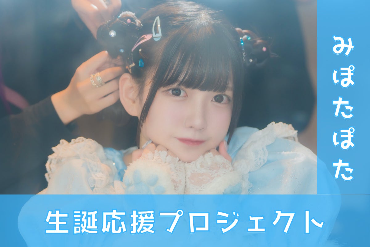 夜光性アミューズ【みぽたぽた】生誕祭応援プロジェクト - CAMPFIRE 夜光性アミューズ【みぽたぽた】生誕祭応援プロジェクト - CAMPFIRE
