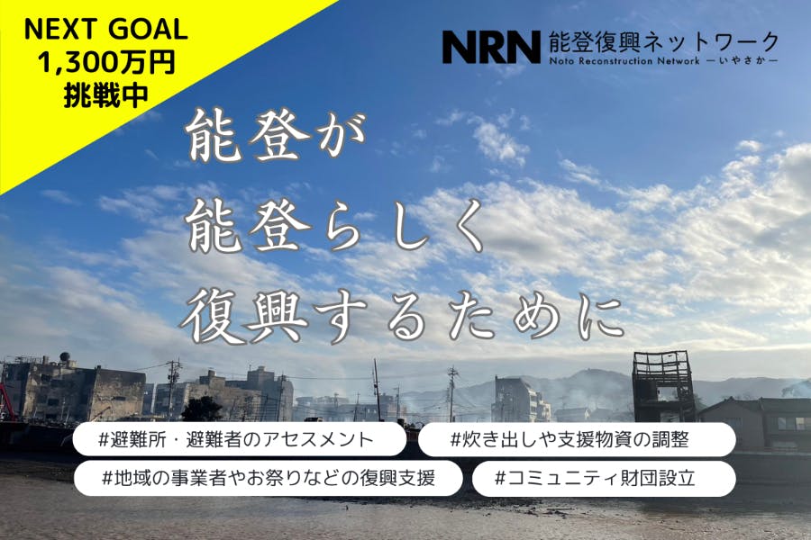 能登半島地震から未来に向けた力強い一歩を。復興に向けた活動を強力に推し進めたい！ CAMPFIRE (キャンプファイヤー)