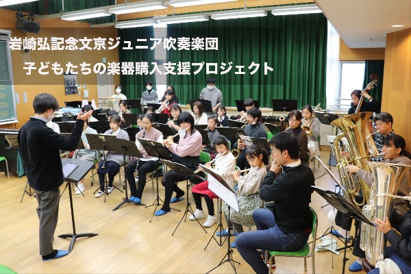 岩崎弘記念文京ジュニア吹奏楽団 子どもたちの楽器購入支援