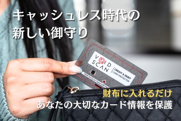 カナダ発】財布に入れるだけのスキミング防止カード｜VoidScan 2.0