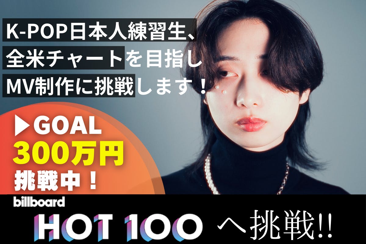 K-POPでBillboard Hot 100に入る】〜僕を韓国へ連れてって 