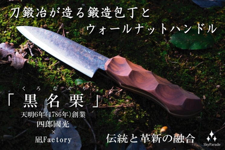 刀鍛冶が打った包丁と銘木ウォールナットハンドルの一品 「黒名栗