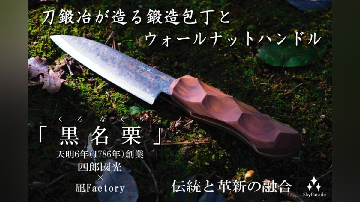 刀鍛冶が打った包丁と銘木ウォールナットハンドルの一品 「黒名栗 刀鍛冶が打った包丁と銘木ウォールナットハンドルの一品 「黒名栗